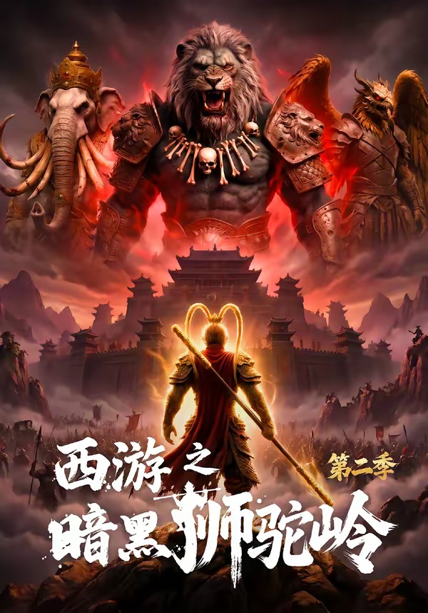 西游之暗黑狮驼岭第二季 Ai漫剧
