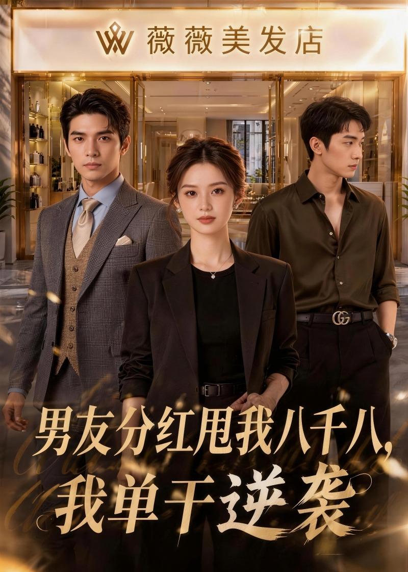 男友分红甩我八千八-我单干逆袭 Ai漫剧